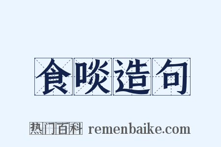食啖造句是什么意思的图片
